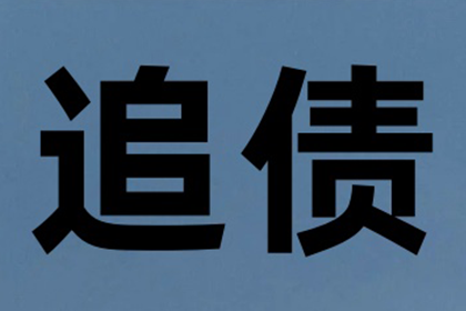 食品厂货款顺利收回，讨债专家出手相助！